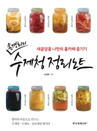선경희의 수제청 정리노트 - 새콤달콤 나만의 홈카페 즐기기